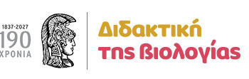 ΔΙΔΑΚΤΙΚΗ ΤΗΣ ΒΙΟΛΟΓΙΑΣ